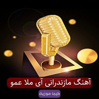 آهنگ مازندرانی آی ملا عمو آهنگ مازندرانی آی ملا عمو
