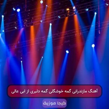 آهنگ مازندرانی غم خوشگلی غم دلبری