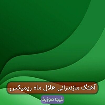 آهنگ مازندرانی هلال ماه ریمیکس آهنگ مازندرانی هلال ماه ریمیکس