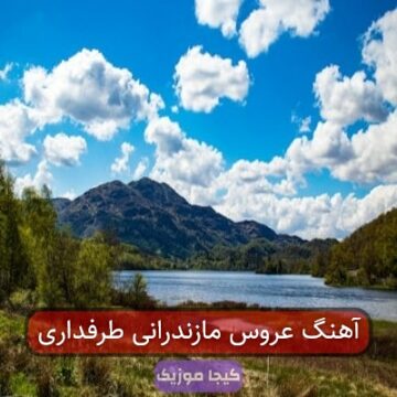 آهنگ عروس مازندرانی طرفداری