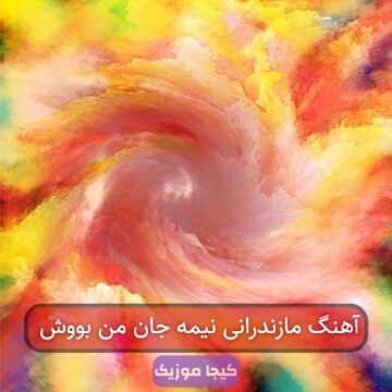 آهنگ مازندرانی نیمه جان من بووش