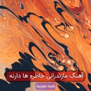 آهنگ مازندرانی خاطره ها دارنه