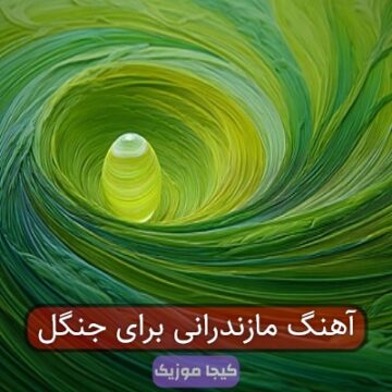 آهنگ مازندرانی برای جنگل