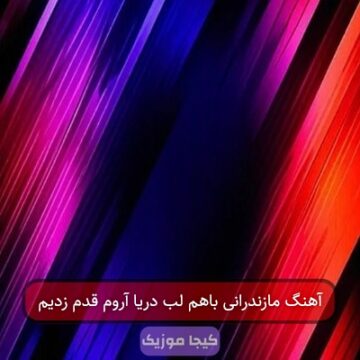 آهنگ مازندرانی باهم لب دریا آروم قدم زدیم آهنگ مازندرانی باهم لب دریا آروم قدم زدیم