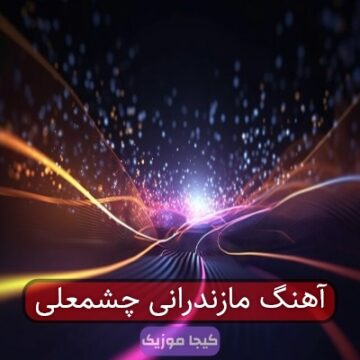 آهنگ مازندرانی چشمعلی