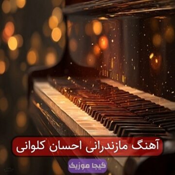آهنگ مازندرانی احسان کلوانی آهنگ مازندرانی احسان کلوانی
