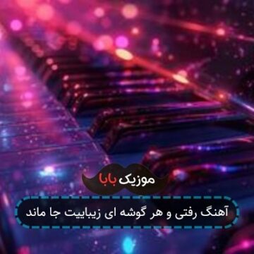 آهنگ رفتی و هر گوشه ای زیباییت جا ماند