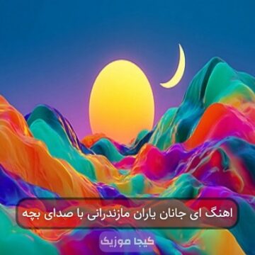اهنگ ای جانان یاران مازندرانی با صدای بچه اهنگ ای جانان یاران مازندرانی با صدای بچه