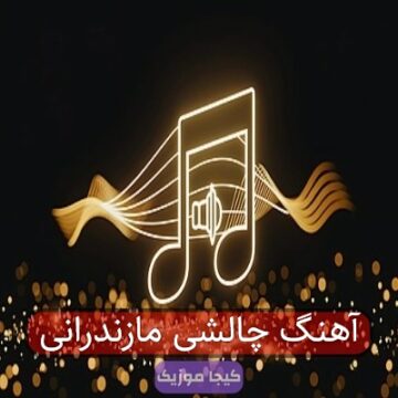 آهنگ مازندرانی معروف در اینستاگرام