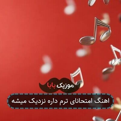 اهنگ امتحانای ترم داره نزدیک میشه