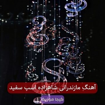 آهنگ مازندرانی شاهزاده اسب سفید آهنگ مازندرانی شاهزاده اسب سفید
