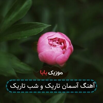 آهنگ آسمان تاریک و شب تاریک