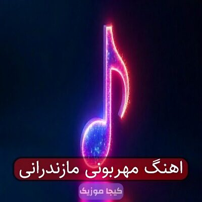 اهنگ مهربونی مازندرانی