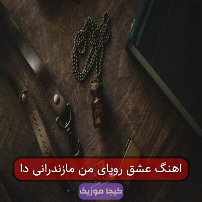 اهنگ عشق رویای من مازندرانی دا