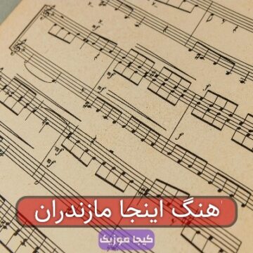 اهنگ اینجا مازندران
