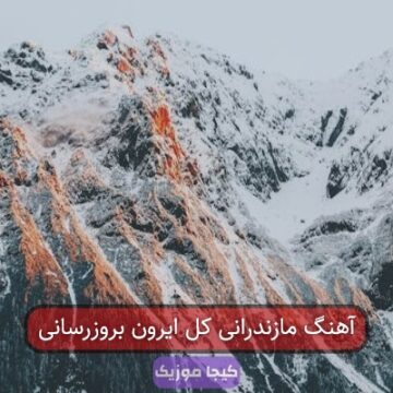 آهنگ مازندرانی کل ایرون بروزرسانی