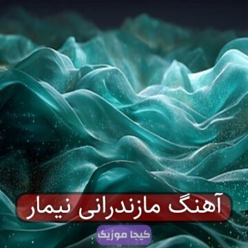 آهنگ مازندرانی نیمار آهنگ مازندرانی نیمار