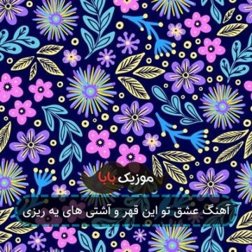 آهنگ عشق تو این قهر و آشتی های یه ریزی