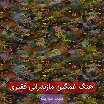 اهنگ غمگین مازندرانی فقیری اهنگ غمگین مازندرانی فقیری