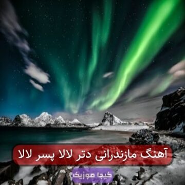 آهنگ مازندرانی دتر لالا پسر لالا