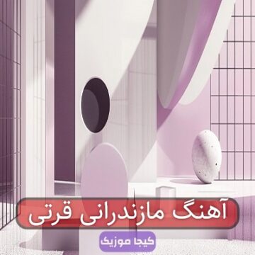 آهنگ مازندرانی قرتی