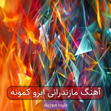 آهنگ مازندرانی ابرو کمونه
