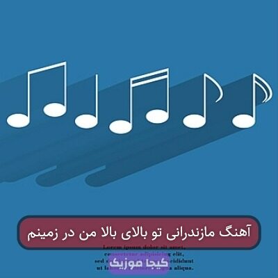 آهنگ مازندرانی تو بالای بالا من در زمینم آهنگ مازندرانی تو بالای بالا من در زمینم