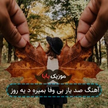 آهنگ صد یار بی وفا بمیره د یه روز آهنگ صد یار بی وفا بمیره د یه روز