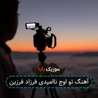 آهنگ تو اوج ناامیدی فرزاد فرزین