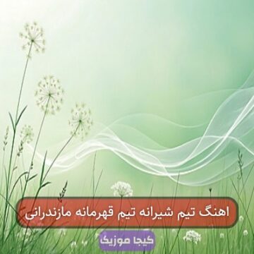 اهنگ تیم شیرانه تیم قهرمانه مازندرانی