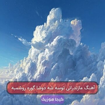 آهنگ مازندرانی توسه شه دوشا گوره روشمبه
