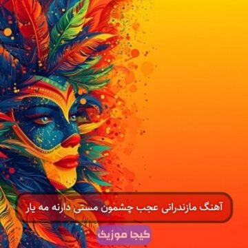 آهنگ مازندرانی عجب چشمون مستی دارنه مه یار