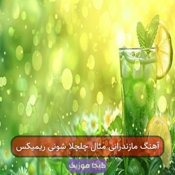آهنگ مازندرانی مثال چلچلا شونی ریمیکس
