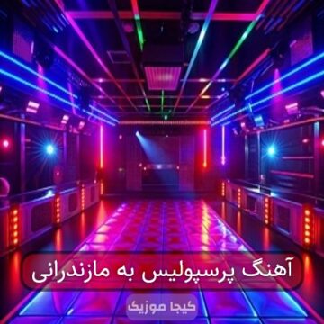 آهنگ مازندرانی برای فوتبال پرسپولیس
