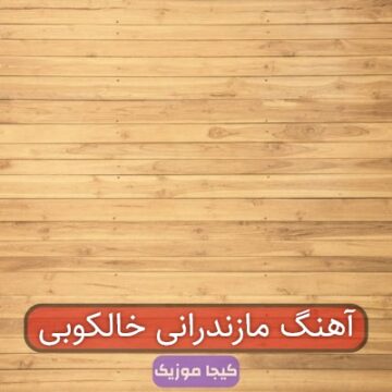 آهنگ مازندرانی خالکوبی آهنگ مازندرانی خالکوبی