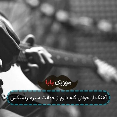 آهنگ از جوانی گله دارم ز جهانت سیرم ریمیکس