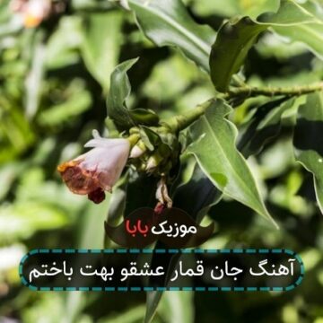 آهنگ جان قمار عشقو بهت باختم