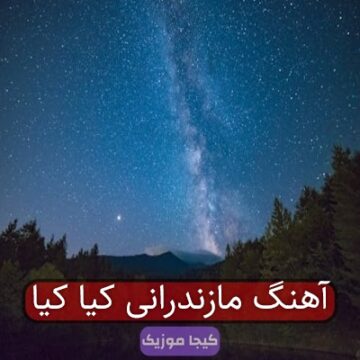 آهنگ مازندرانی کیا کیا