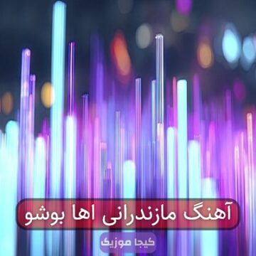 آهنگ مازندرانی اها بوشو
