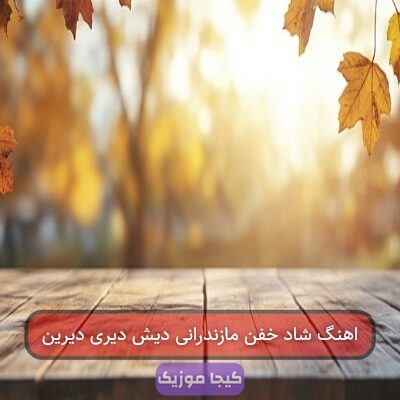 اهنگ شاد خفن مازندرانی دیش دیری دیرین