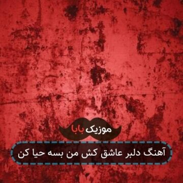 آهنگ دلبر عاشق کش من بسه حیا کن