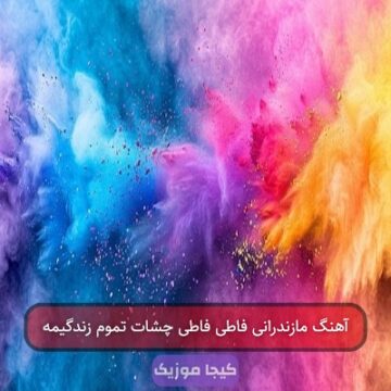آهنگ مازندرانی فاطی فاطی چشات تموم زندگیمه