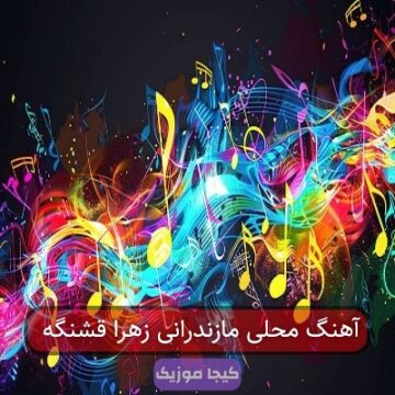 آهنگ های مازندرانی زهرا