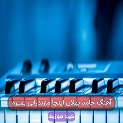 آهنگ حامد پهلان اینجا مازندرانی بمیرم