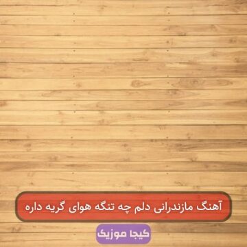 آهنگ مازندرانی دلم چه تنگه هوای گریه داره
