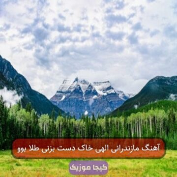آهنگ مازندرانی الهی خاک دست بزنی طلا بوو