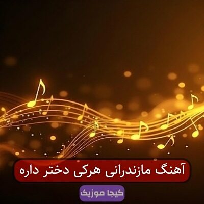 آهنگ مازندرانی هرکی دختر داره آهنگ مازندرانی هرکی دختر داره