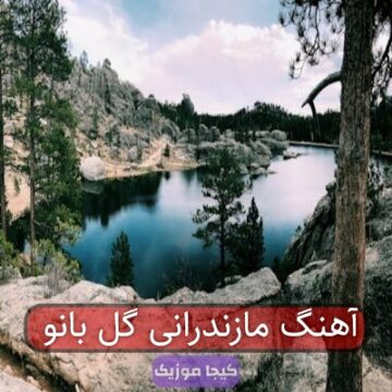 آهنگ مازندرانی گل بانو