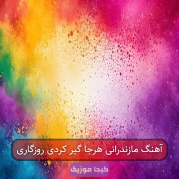 آهنگ مازندرانی هرجا گیر کردی روزگاری