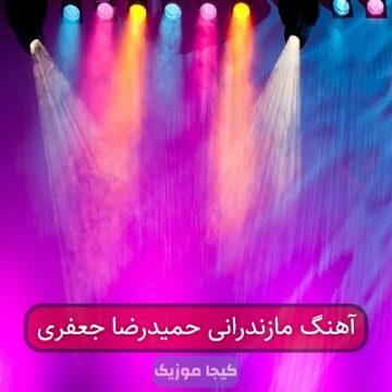 آهنگ مازندرانی حمیدرضا جعفری